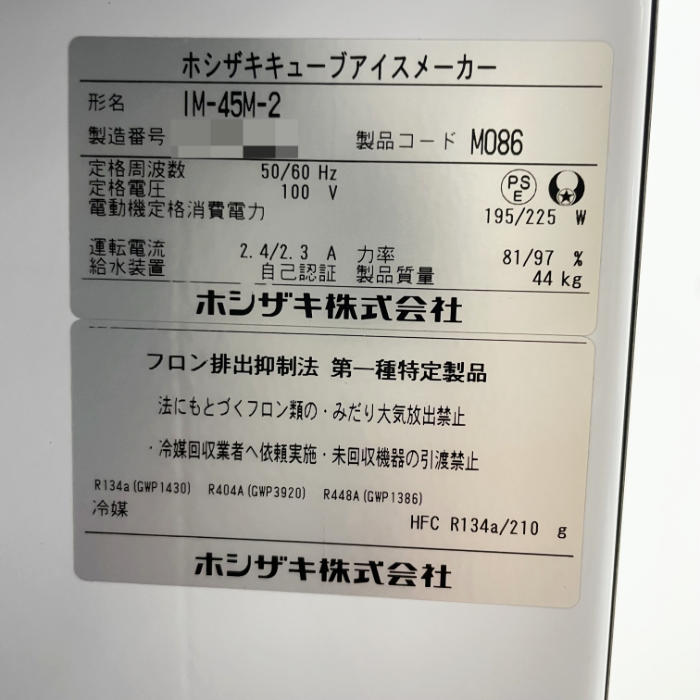 【中古】 製氷機 IM-45M-2 ホシザキ 2023年 キューブアイスメーカー 業務用 【動産王】富山☆送料無料