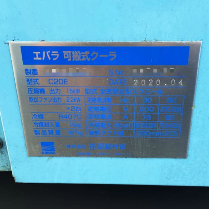 中古｜可搬式クーラー C20E 荏原製作所 業務用 工業用 スポットクーラー 移動式エアコン イベント用 ｜動産王｜宮城｜引取｜送料別
