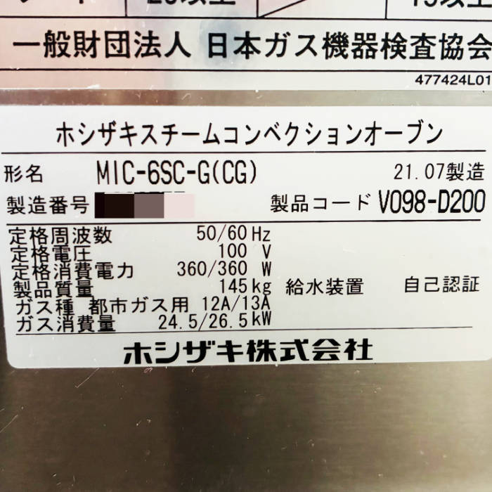 中古｜スチームコンベクションオーブン MIC-6SC-G(CG) ホシザキ 2021年 都市ガス スチコン ｜動産王｜北海道｜引取｜送料別