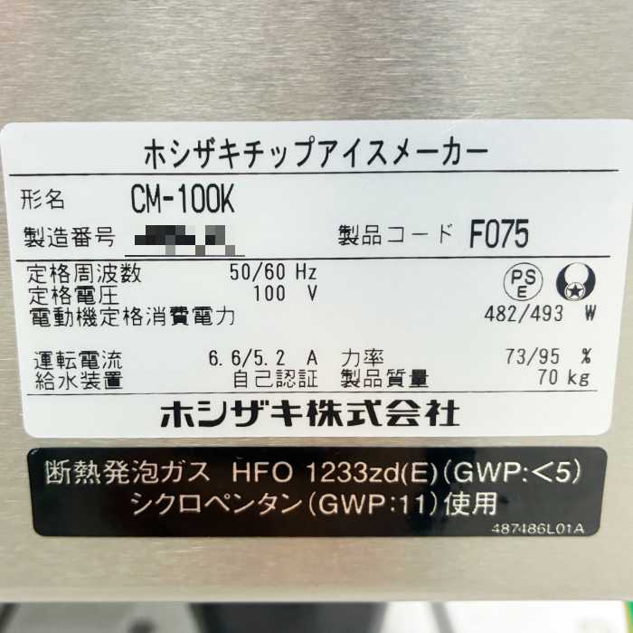中古｜チップアイスメーカー CM-100K ホシザキ 2022年 製氷機 全自動製氷機 ｜動産王｜富山｜送料無料
