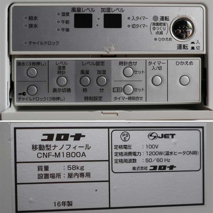 中古】業務用 加湿装置 移動型 ナノフィール CNF-M1800A コロナ 2016年
