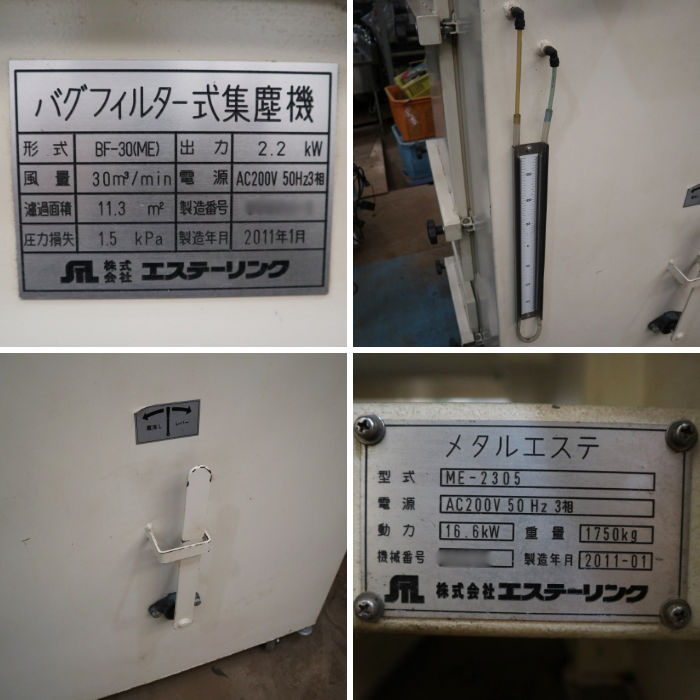 中古｜メタルエステ バリ取り ME-2305 バグフィルター式集塵機 BF-30(ME) エステーリンク 2011年 板金加工｜動産王｜千葉｜送料無料