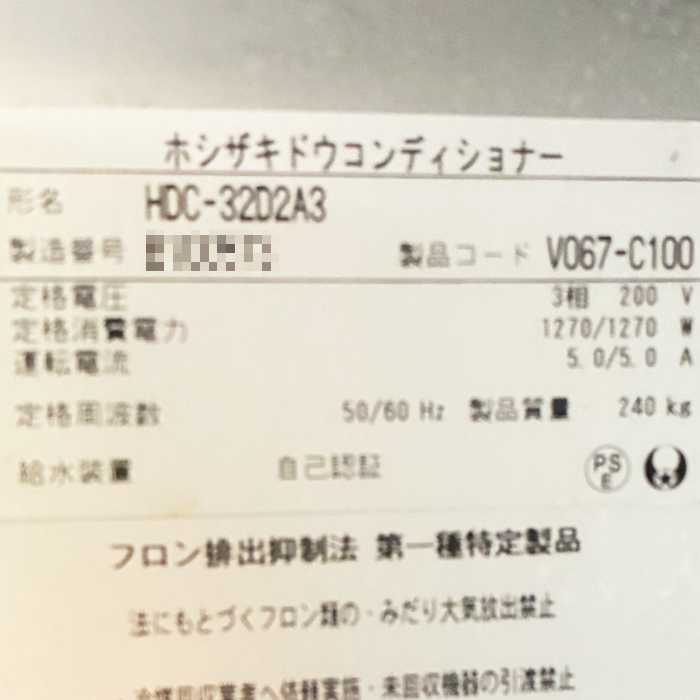 中古｜ドウコンディショナー HDC-32D2A3 ホシザキ 2022年 ドウコン ｜動産王｜富山｜送料無料