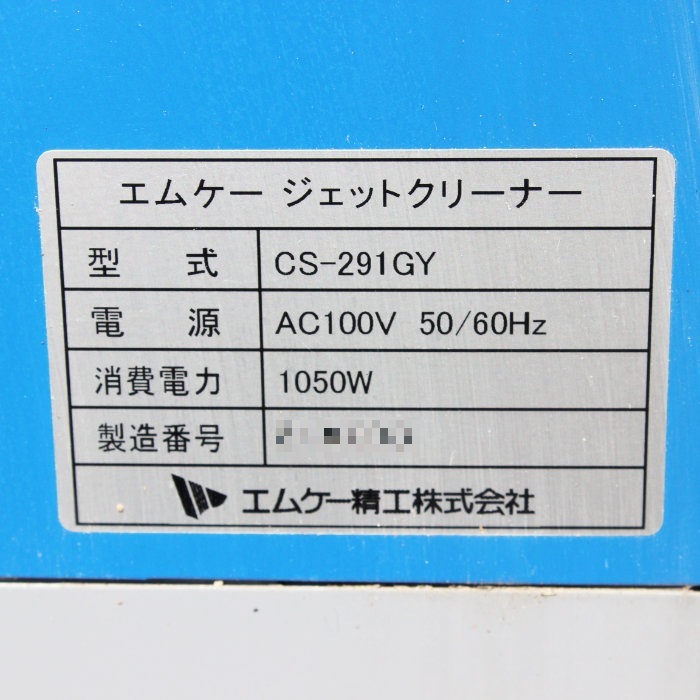 【中古】 ジェットクリーナー CS-291GY エムケー精工 2021式 洗車 掃除機 【動産王】福岡☆送料無料
