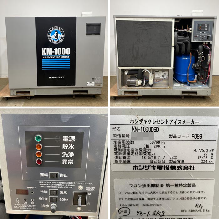 中古｜クレセントアイスメーカー KM-1000DSD ホシザキ 2015年 製氷機