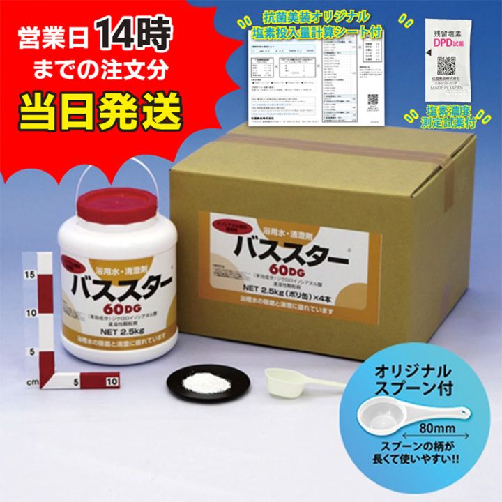 【バススター 60DG ボトル(2.5kg×4本) 【1箱】＊オリジナルスプーン付