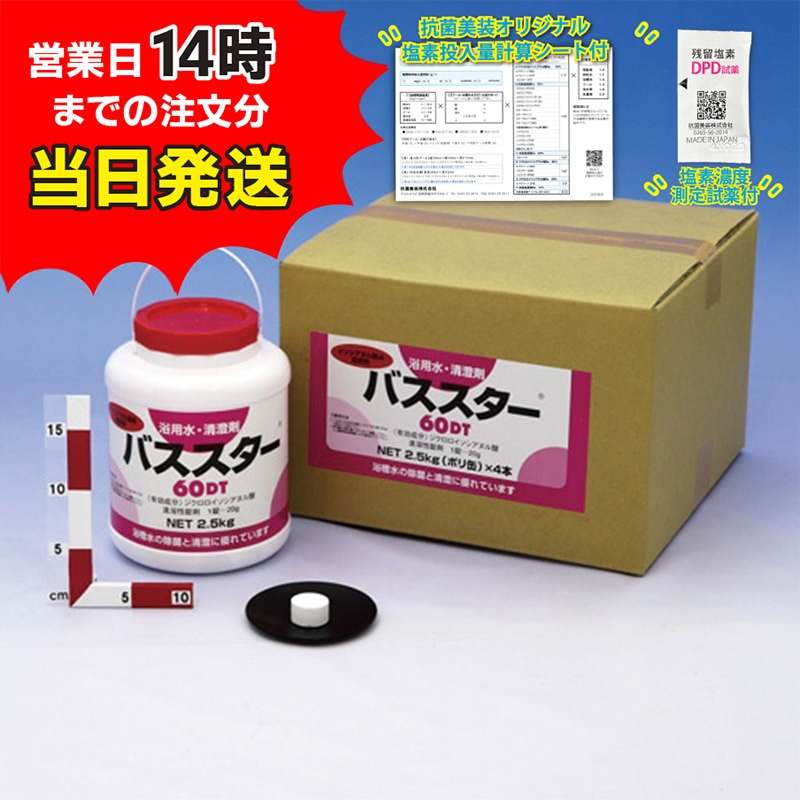 【バススター60DT ボトル(2.5kg×4本)【1箱】