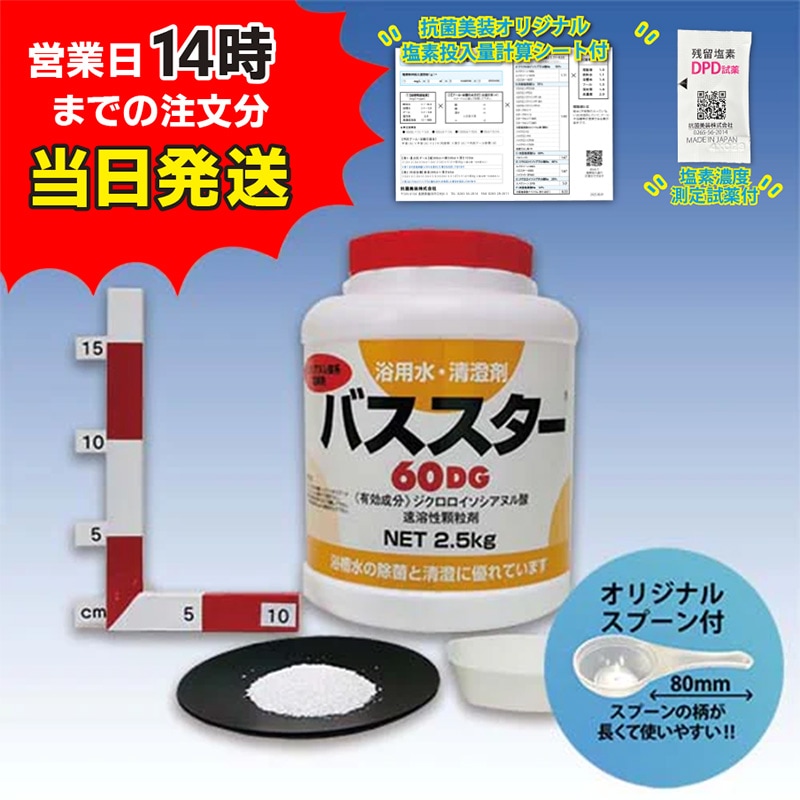 ■【バススター 60DG ボトル(2.5kg)【1本】＊オリジナルスプーン付