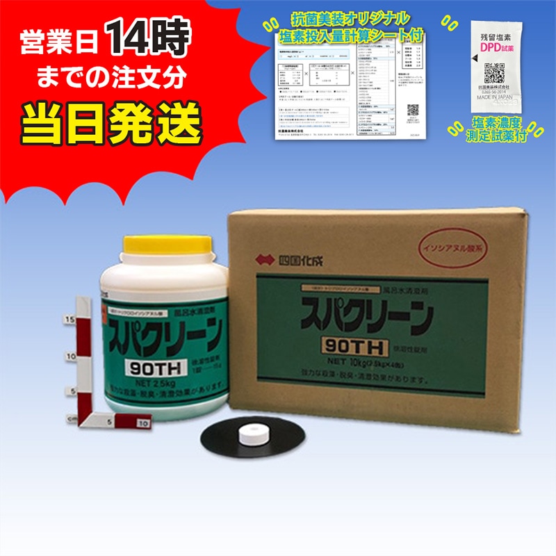 【スパクリーン 90TH ボトル(2.5kg×4本)【1箱】