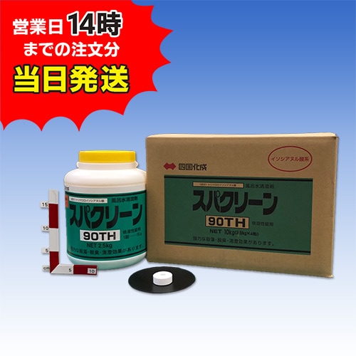 【スパクリーン 90TH ボトル(2.5kg×4本)【1箱】