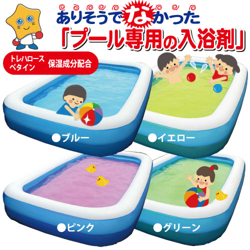プールの色は４色！
①ブルー②イエロー③ピンク④グリーンがセットになっています。
