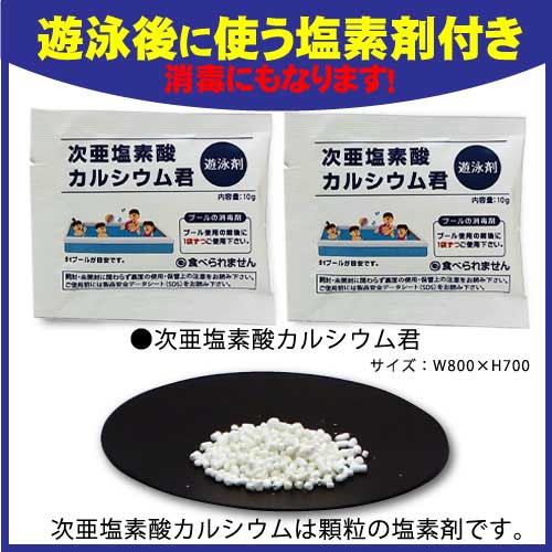 遊び終わったら・・・
付属の「次亜塩素酸カルシウム君」で
漂白＆消毒して排水して下さい。
※次亜塩素酸カルシウム君は２個付属
