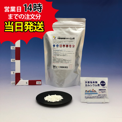 【15袋入り】次亜塩素酸カルシウム君　ミニパックタイプ【顆粒】