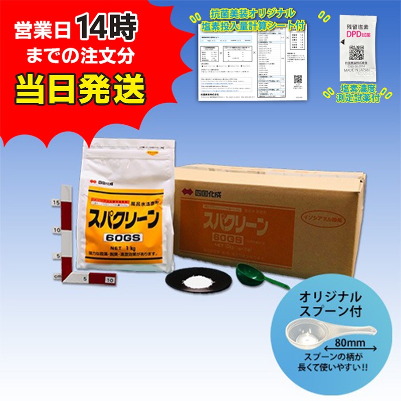 【スパクリーン 60GS 詰替用 (1kg×10袋)【1箱】＊オリジナルスプーン付　