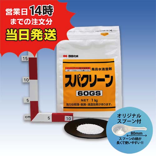 ■【スパクリーン 60GS 詰替用 (1kg)【1袋】 ＊オリジナルスプーン付