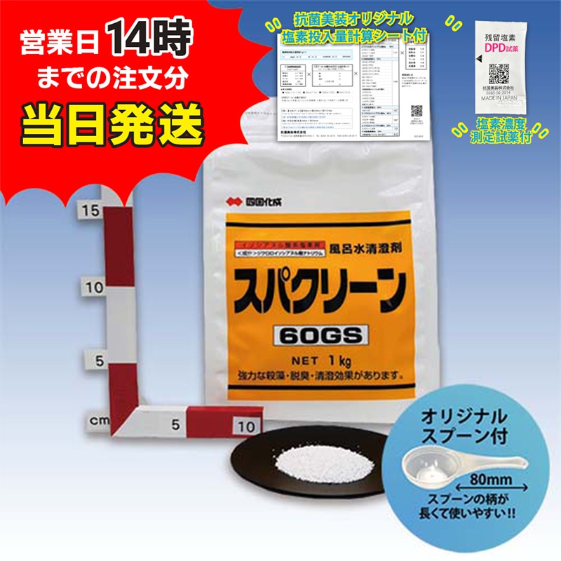 ■【スパクリーン 60GS 詰替用 (1kg)【1袋】 ＊オリジナルスプーン付