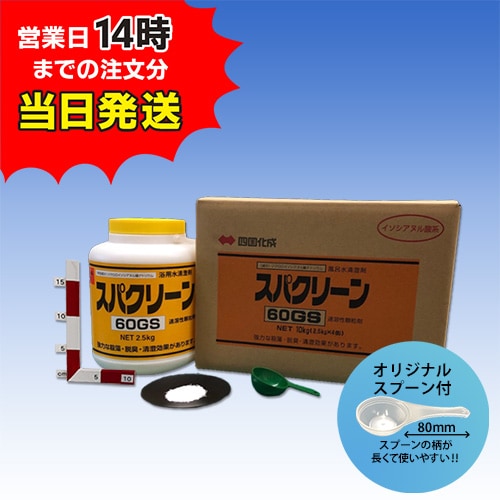 【スパクリーン 60GS ボトル(2.5kg×4本)【1箱】＊オリジナルスプーン付