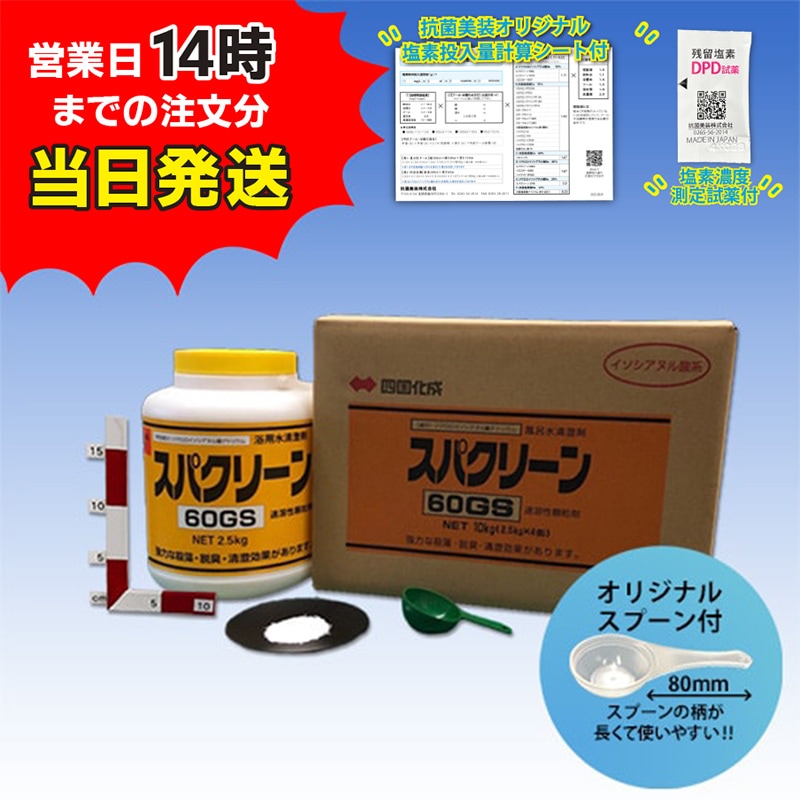 【スパクリーン 60GS ボトル(2.5kg×4本)【1箱】＊オリジナルスプーン付