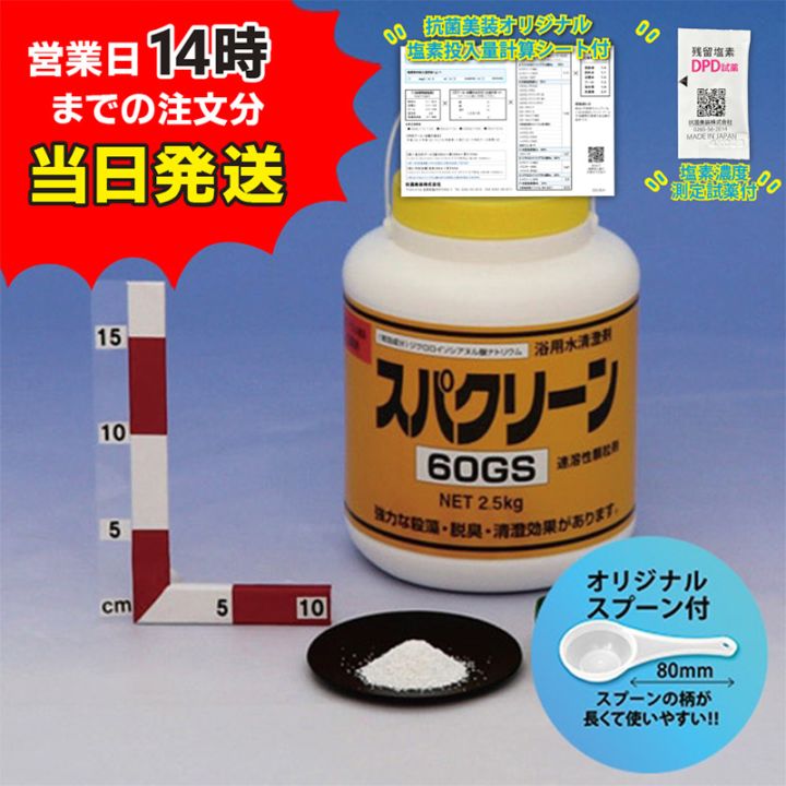 ■【スパクリーン 60GS ボトル (2.5kg)【1本】＊オリジナルスプーン付