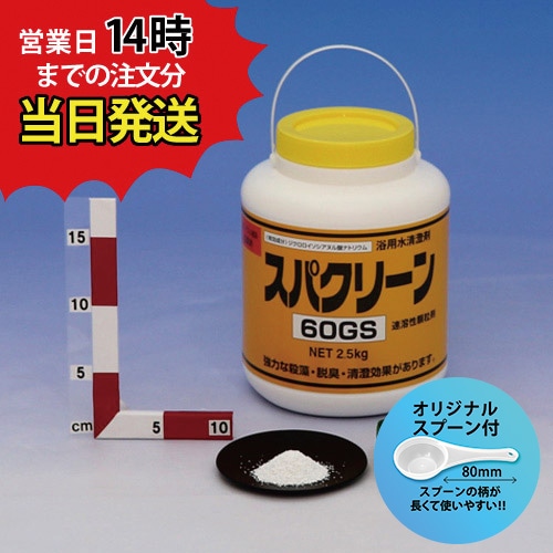 ■【スパクリーン 60GS ボトル (2.5kg)【1本】＊オリジナルスプーン付-塩素.jp　抗菌美装on-line