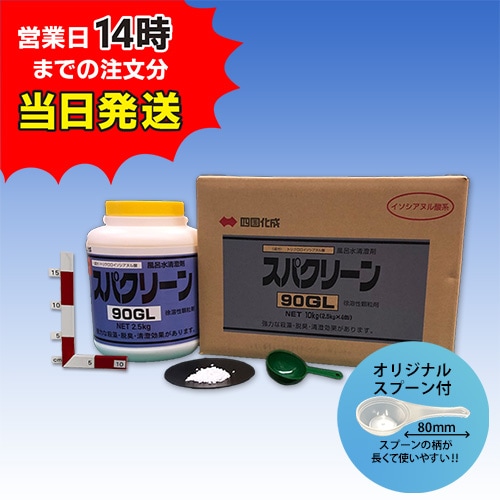 【スパクリーン 90GL ボトル (2.5kg×4本)【1箱】＊オリジナルスプーン付