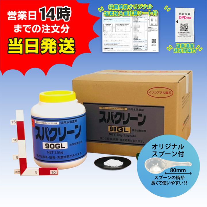 【スパクリーン 90GL ボトル (2.5kg×4本)【1箱】＊オリジナルスプーン付