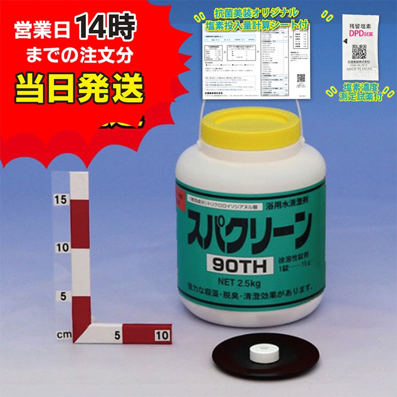 ■【スパクリーン 90TH ボトル(2.5kg)【1本】