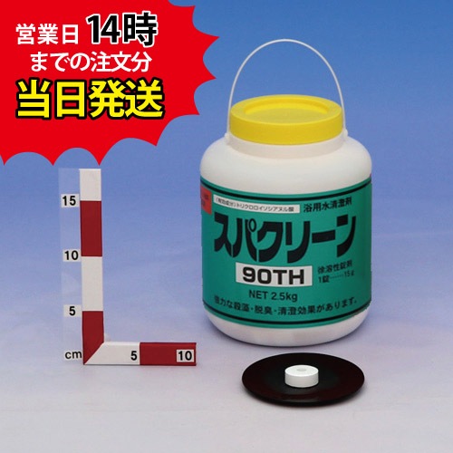 ■【スパクリーン 90TH ボトル(2.5kg)【1本】