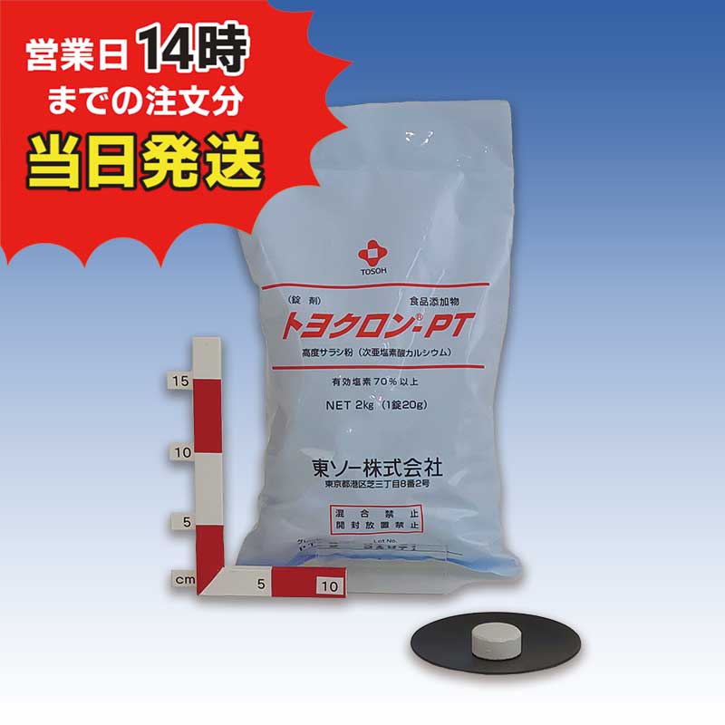 ■【トヨクロン PTS 100 (2kg) 【1袋】
