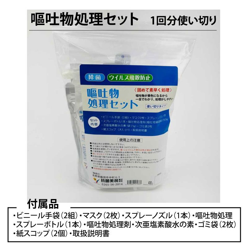 嘔吐物処理セット（使いきりタイプ）