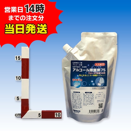 アルコール除菌剤 75 食品添加物 /詰替えタイプ 500ml　※北海道・沖縄・離島発送不可