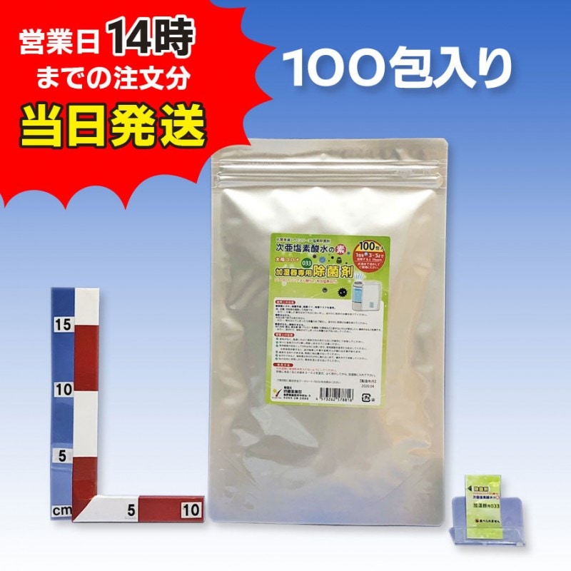 12）除菌剤 加湿器用033/100包入（1回分使い切りパック）/次亜塩素酸水の素　（顆粒）