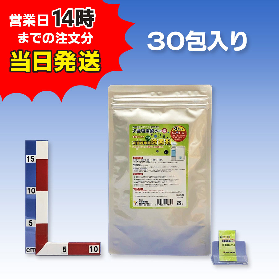 10)除菌剤 加湿器用033/30包入(1回分使い切りパック)/次亜塩素酸水の素 (顆粒)