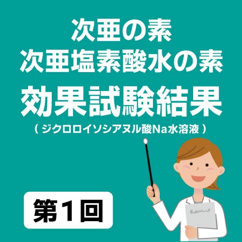 次亜の素　次亜塩素酸水の素 効果試験結果　第1回