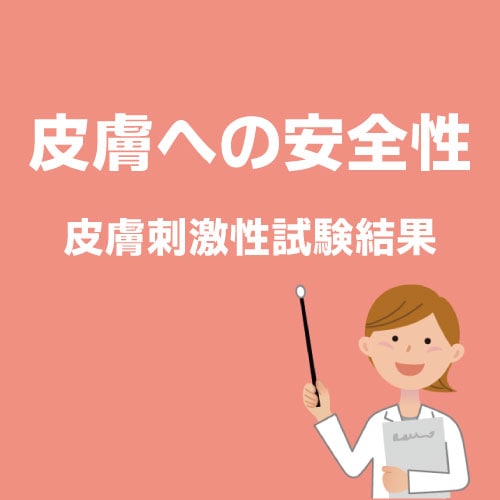 皮膚への安全性　皮膚刺激性試験結果