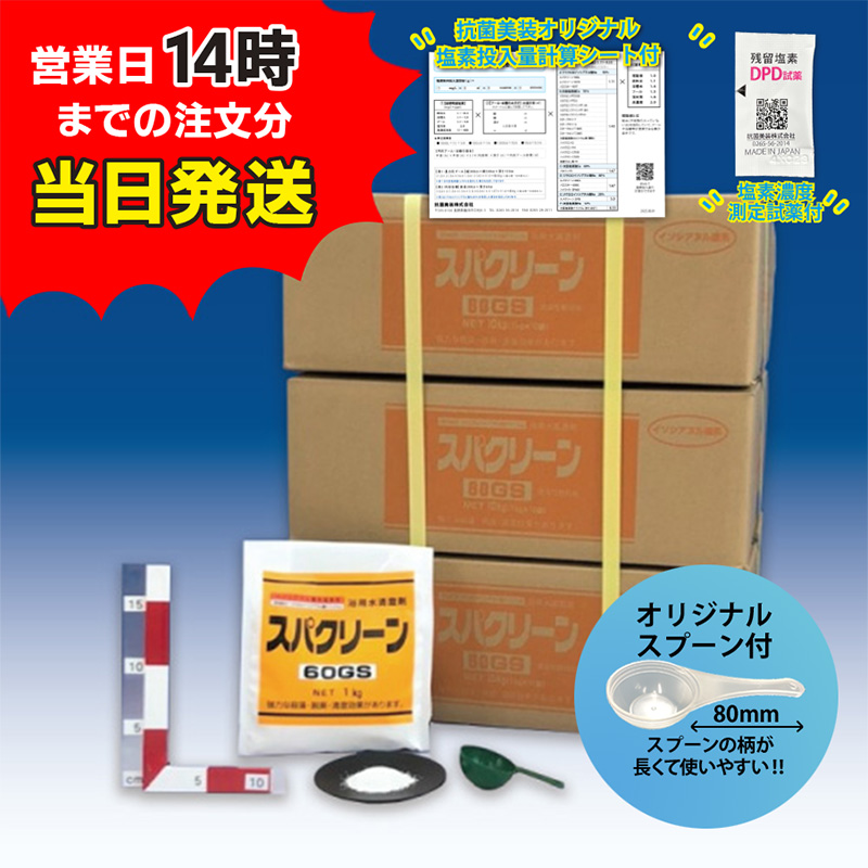 【スパクリーン 60GS 詰替用 (1kg×10袋)【3箱セット】＊オリジナルスプーン付