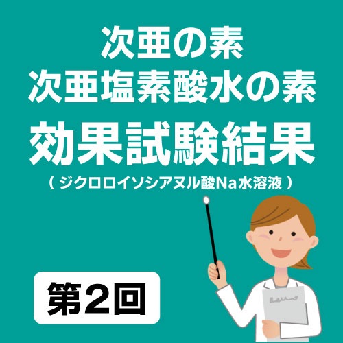 次亜の素　次亜塩素酸水の素 効果試験結果　第2回
