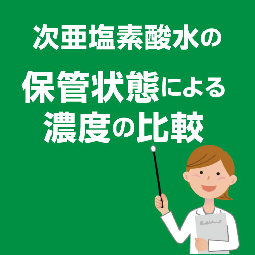 次亜塩素酸水の保管状態による濃度の比較