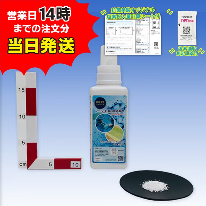 プール・お風呂消毒君/ジクロロイソシアヌル酸Na　【顆粒】/ボトル500ｇ
