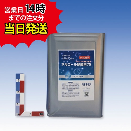 アルコール除菌剤 75  / 15kg　一斗缶　食品添加物　３缶セット　※北海道・沖縄・離島発送不可