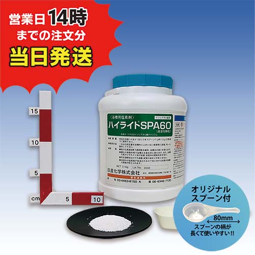 ■【ハイライトＳＰＡ６０ ボトル(2.5kg)【1本】＊オリジナルスプーン付