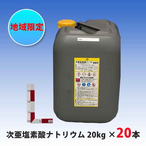 次亜塩素酸ナトリウムソーダ 20kg 【20本】　(ポリ）　※地域限定 内容をご確認下さい　　※発送までに４営業日程かかります