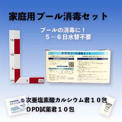 【セット商品】家庭用プール消毒セット/次亜塩素酸カルシウム君【顆粒】 残留塩素試薬DPD試薬君/各10包