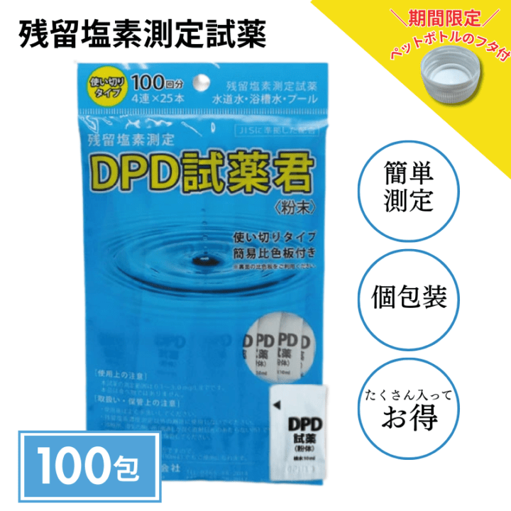 【残留塩素測定試薬 粉体 DPD試薬君100包入【1袋】
