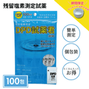 【残留塩素測定試薬 粉体 DPD試薬君100包入【1袋】