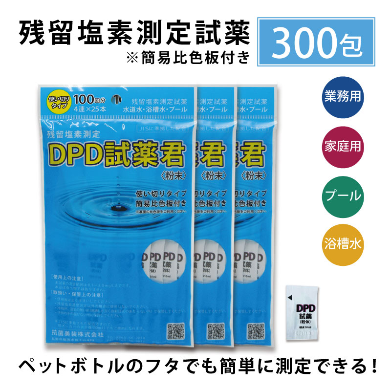 【残留塩素測定試薬 粉体 DPD試薬君100包入【3袋セット】