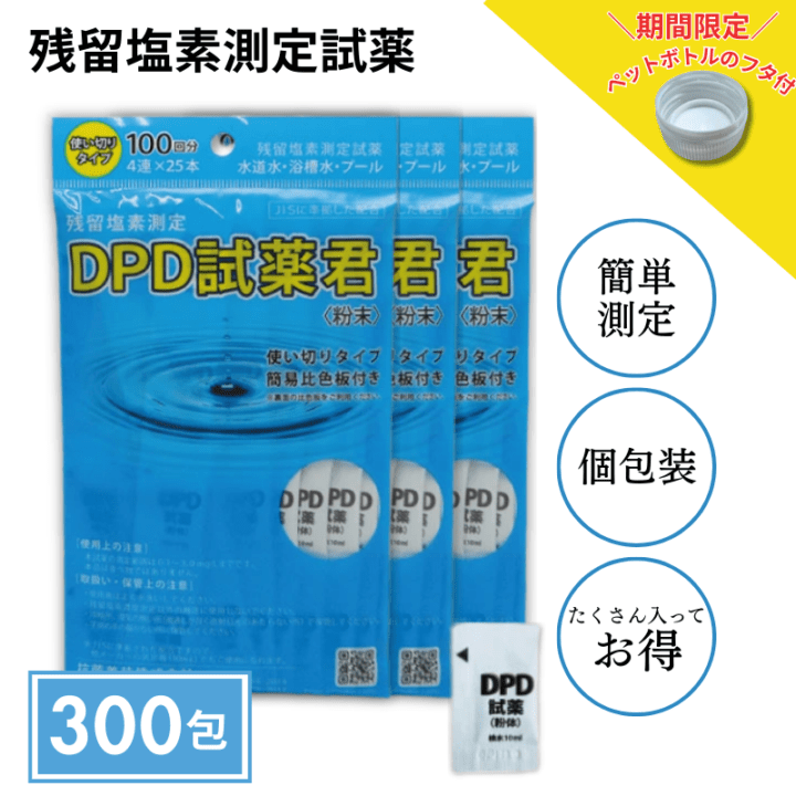 【残留塩素測定試薬 粉体 DPD試薬君100包入【3袋セット】