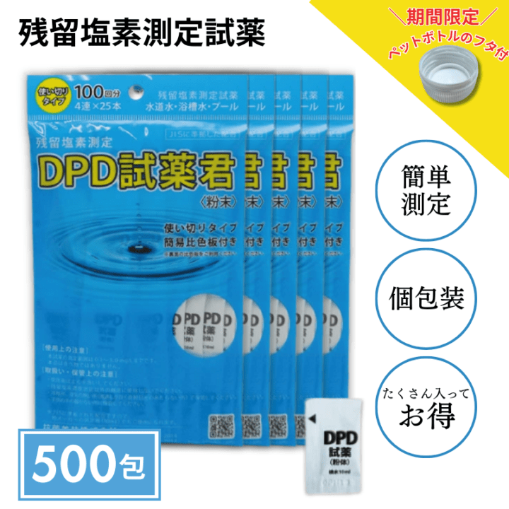 【残留塩素測定試薬 粉体 DPD試薬君100包入【5袋セット】
