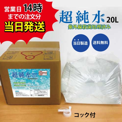 超純水 20L　業務用 ※コック付