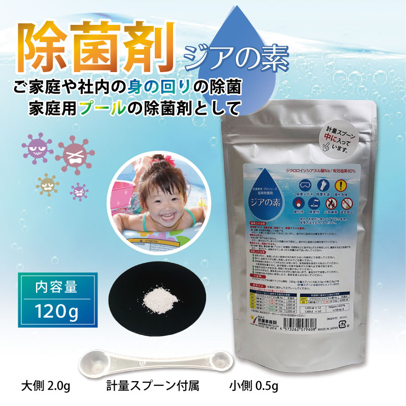 15）ジアの素 120ｇ ※スプーン付　（顆粒）　除菌剤・プールの除菌剤